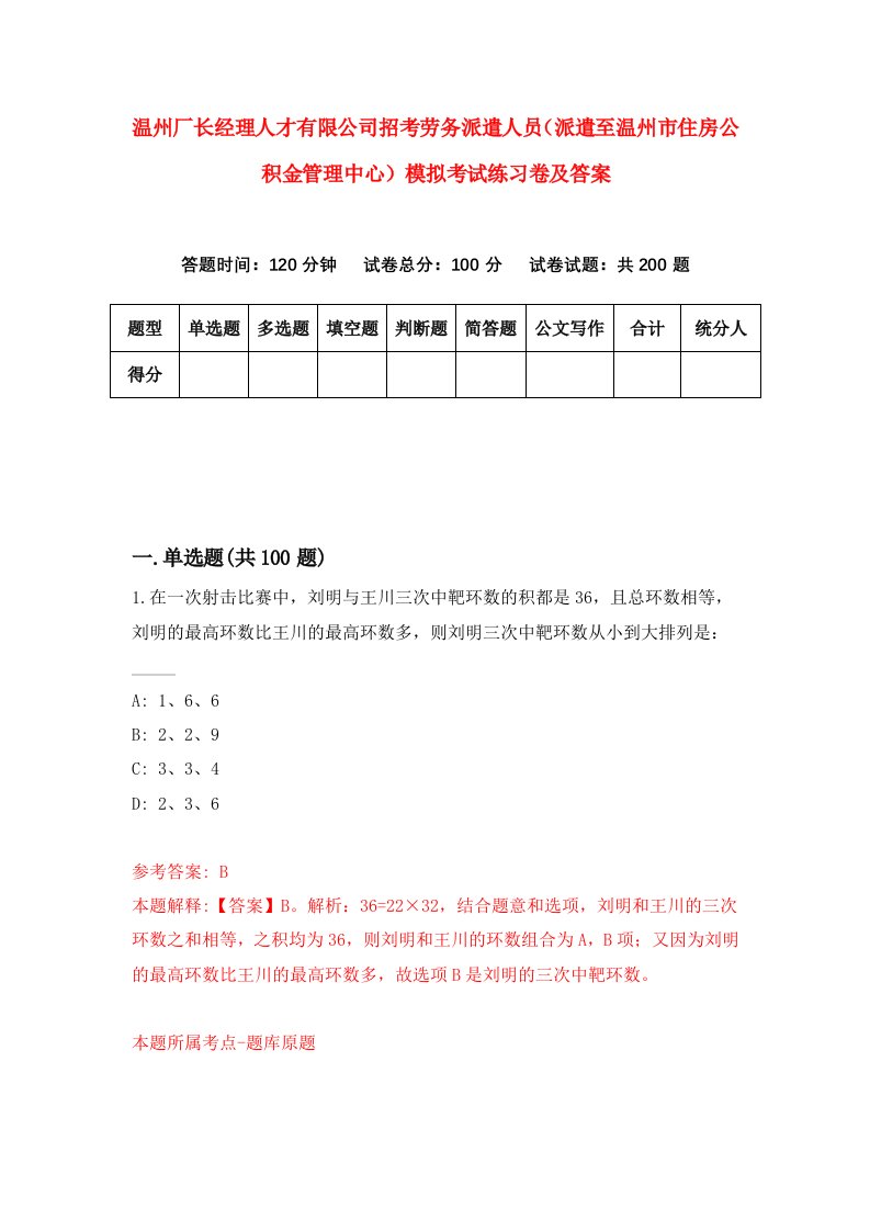 温州厂长经理人才有限公司招考劳务派遣人员派遣至温州市住房公积金管理中心模拟考试练习卷及答案第3期