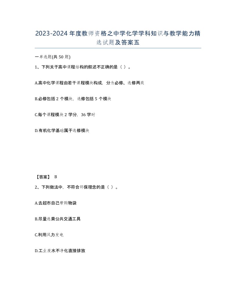 20232024年度教师资格之中学化学学科知识与教学能力试题及答案五