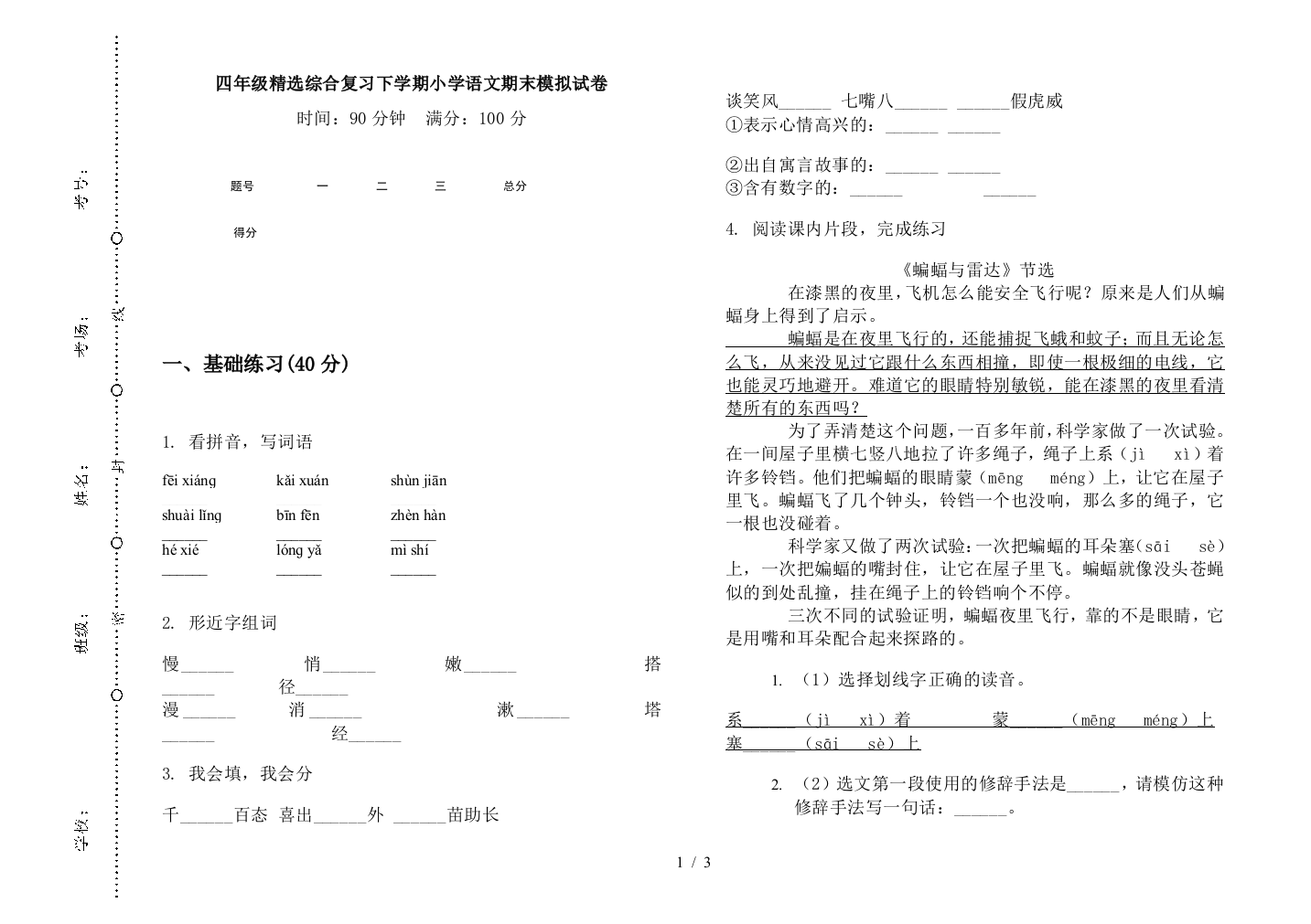 四年级精选综合复习下学期小学语文期末模拟试卷