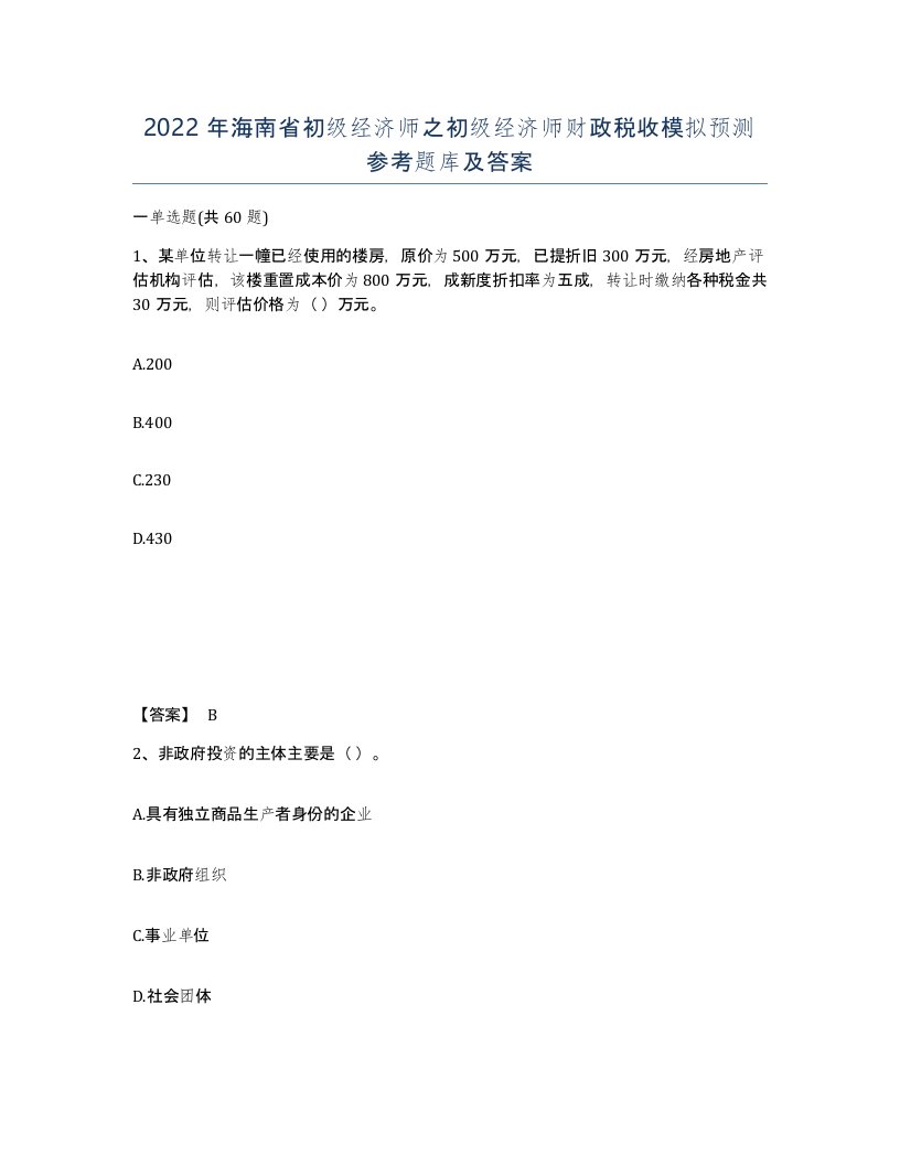 2022年海南省初级经济师之初级经济师财政税收模拟预测参考题库及答案