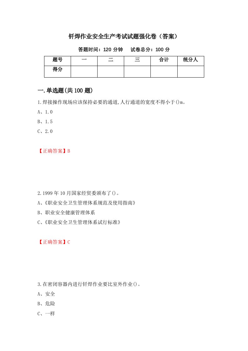 钎焊作业安全生产考试试题强化卷答案第42套