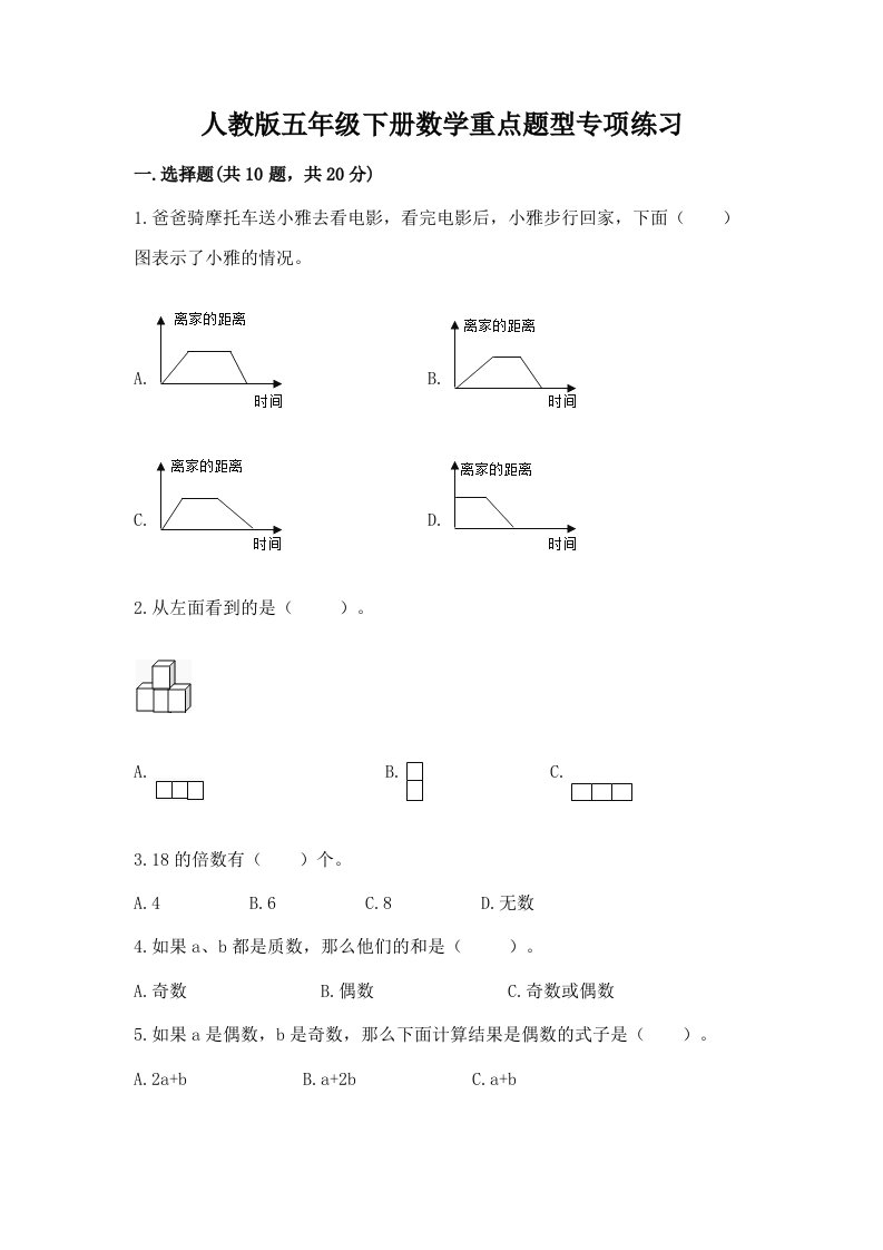 人教版五年级下册数学重点题型专项练习（历年真题）