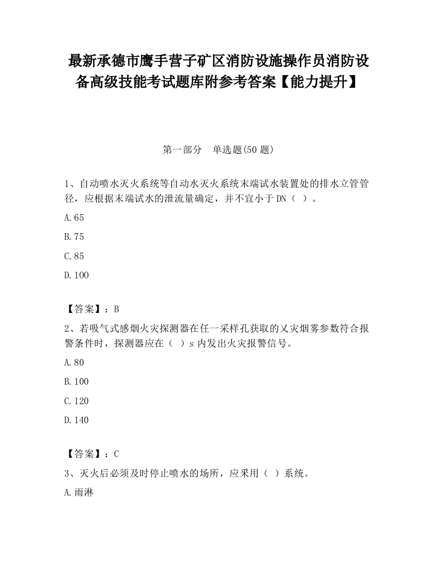 最新承德市鹰手营子矿区消防设施操作员消防设备高级技能考试题库附参考答案【能力提升】