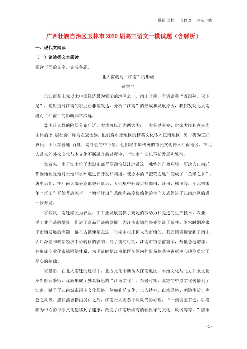 广西壮族自治区2021届高三语文一模试题（含解析）