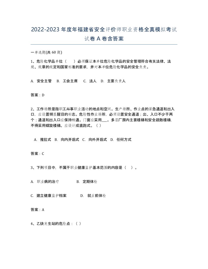 2022-2023年度年福建省安全评价师职业资格全真模拟考试试卷A卷含答案