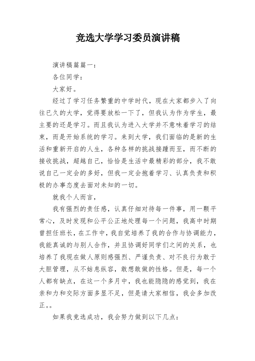 竞选大学学习委员演讲稿