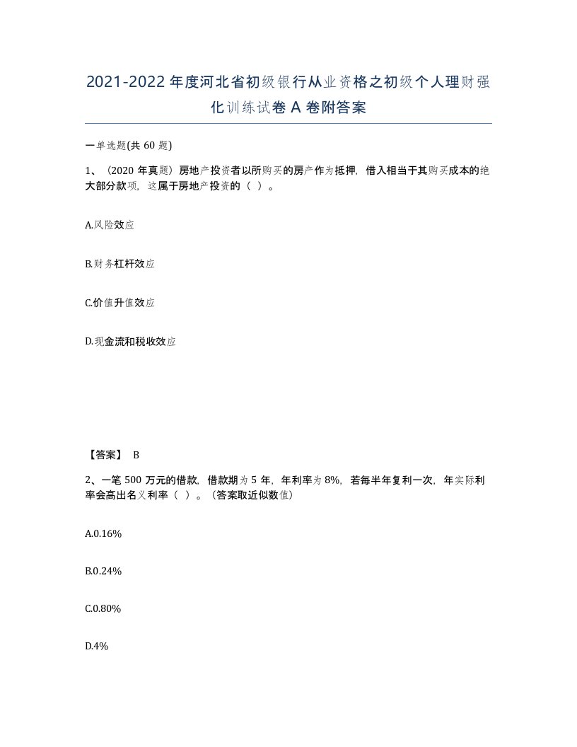 2021-2022年度河北省初级银行从业资格之初级个人理财强化训练试卷A卷附答案