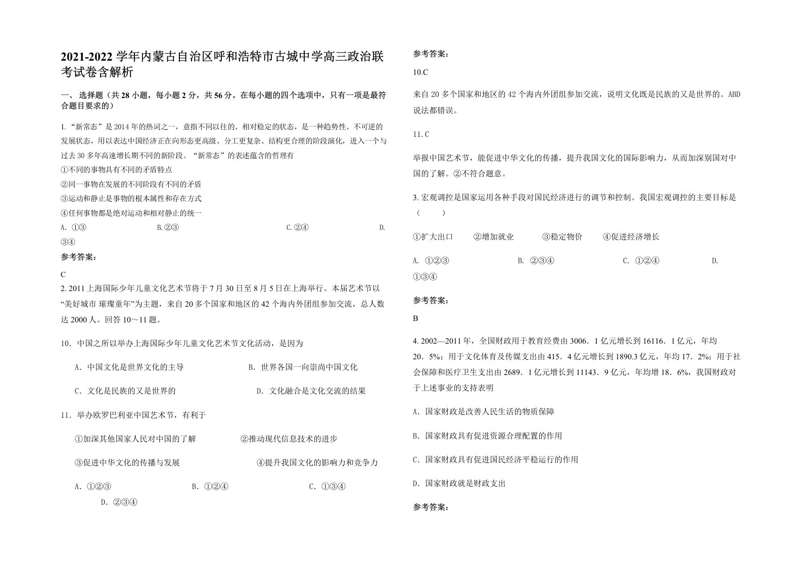 2021-2022学年内蒙古自治区呼和浩特市古城中学高三政治联考试卷含解析