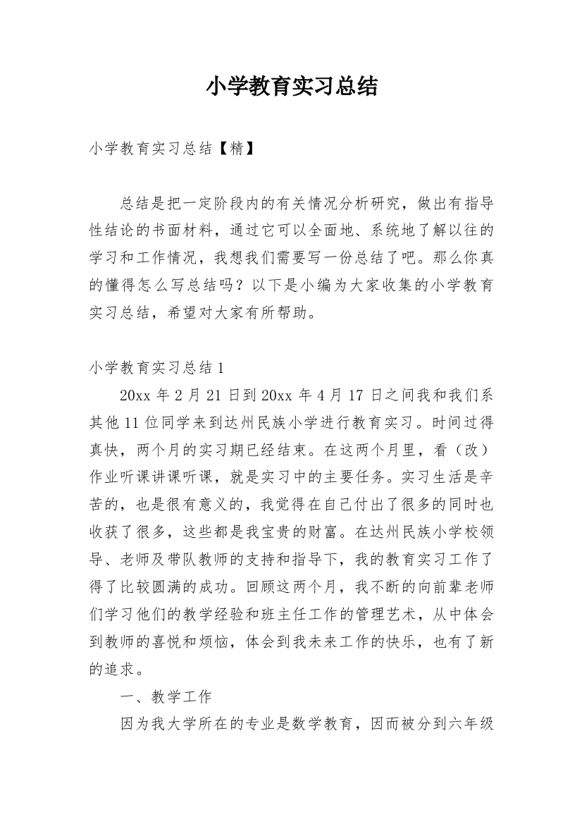 小学教育实习总结_12