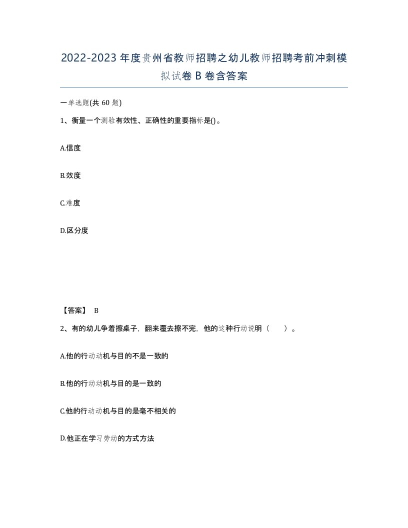 2022-2023年度贵州省教师招聘之幼儿教师招聘考前冲刺模拟试卷B卷含答案