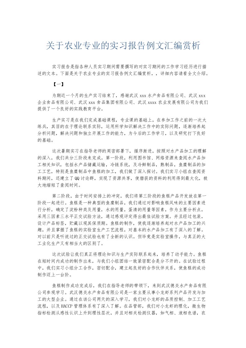 实习报告关于农业专业的实习报告例文汇编赏析