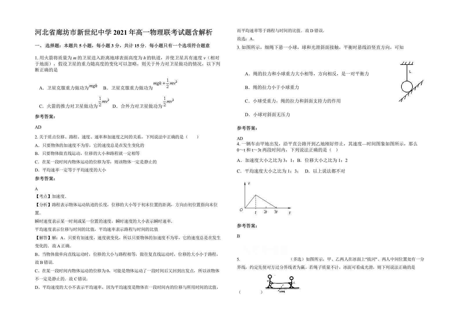 河北省廊坊市新世纪中学2021年高一物理联考试题含解析