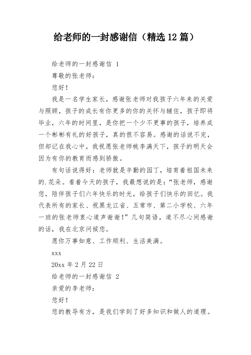 给老师的一封感谢信（精选12篇）