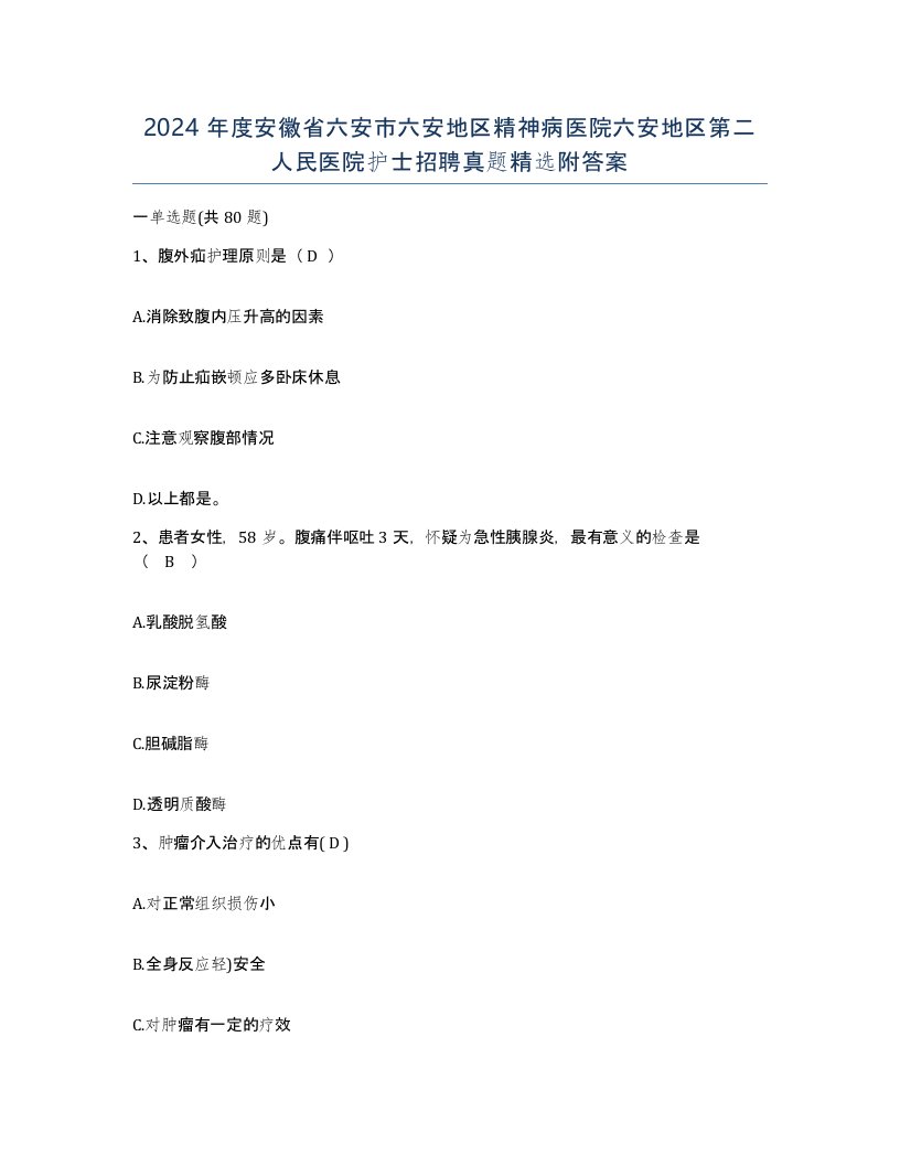 2024年度安徽省六安市六安地区精神病医院六安地区第二人民医院护士招聘真题附答案