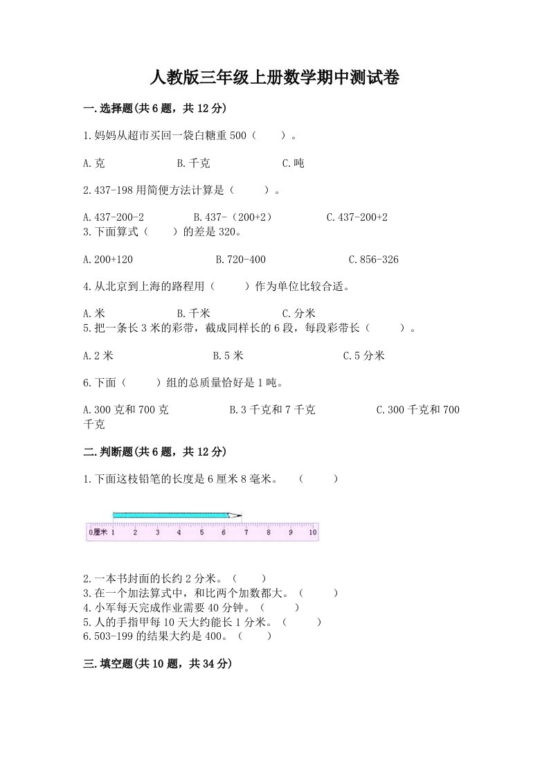 人教版三年级上册数学期中测试卷精品（历年真题）