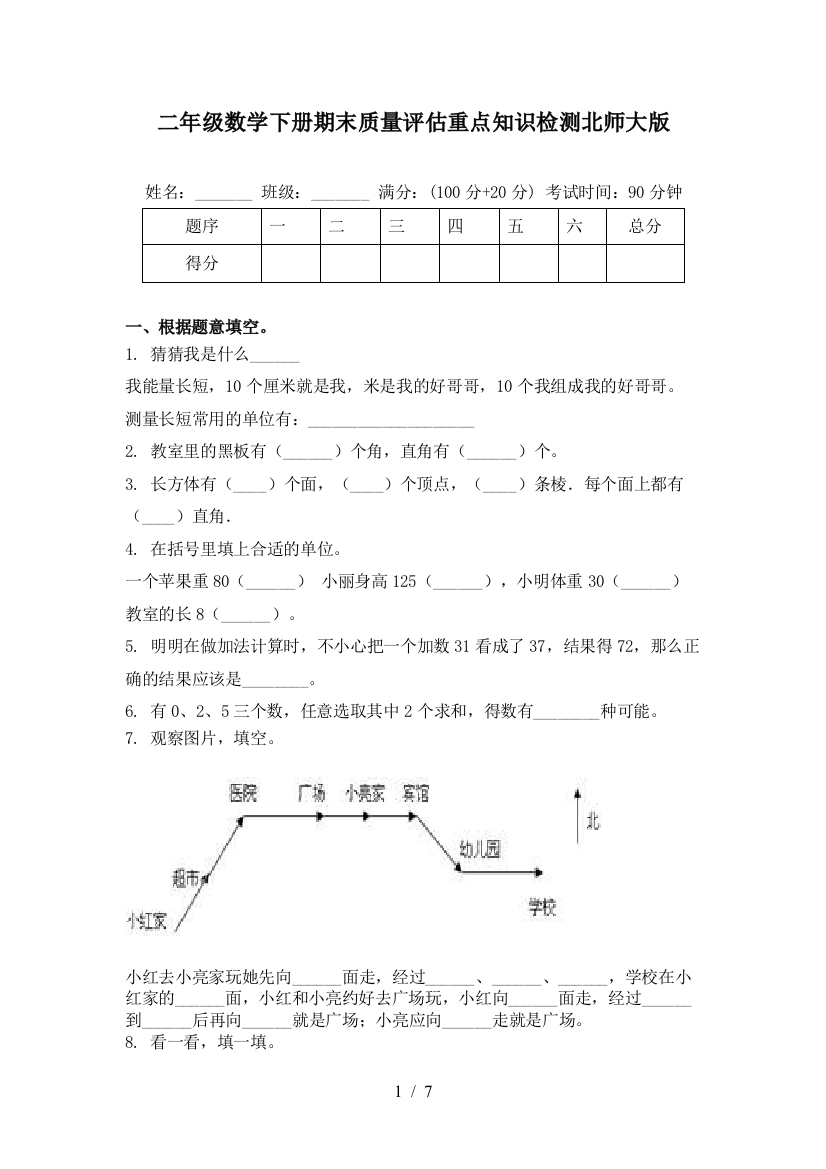 二年级数学下册期末质量评估重点知识检测北师大版