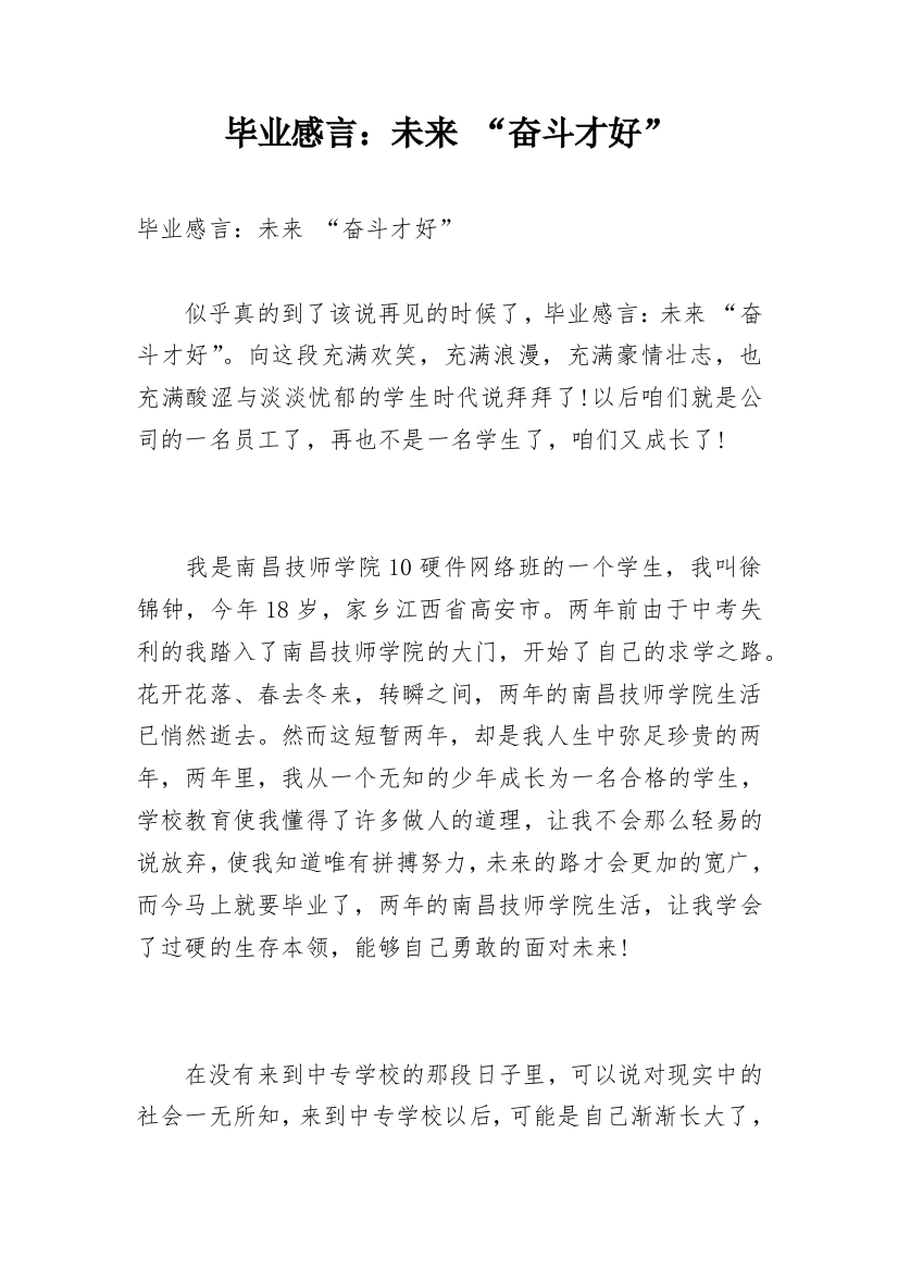 毕业感言：未来