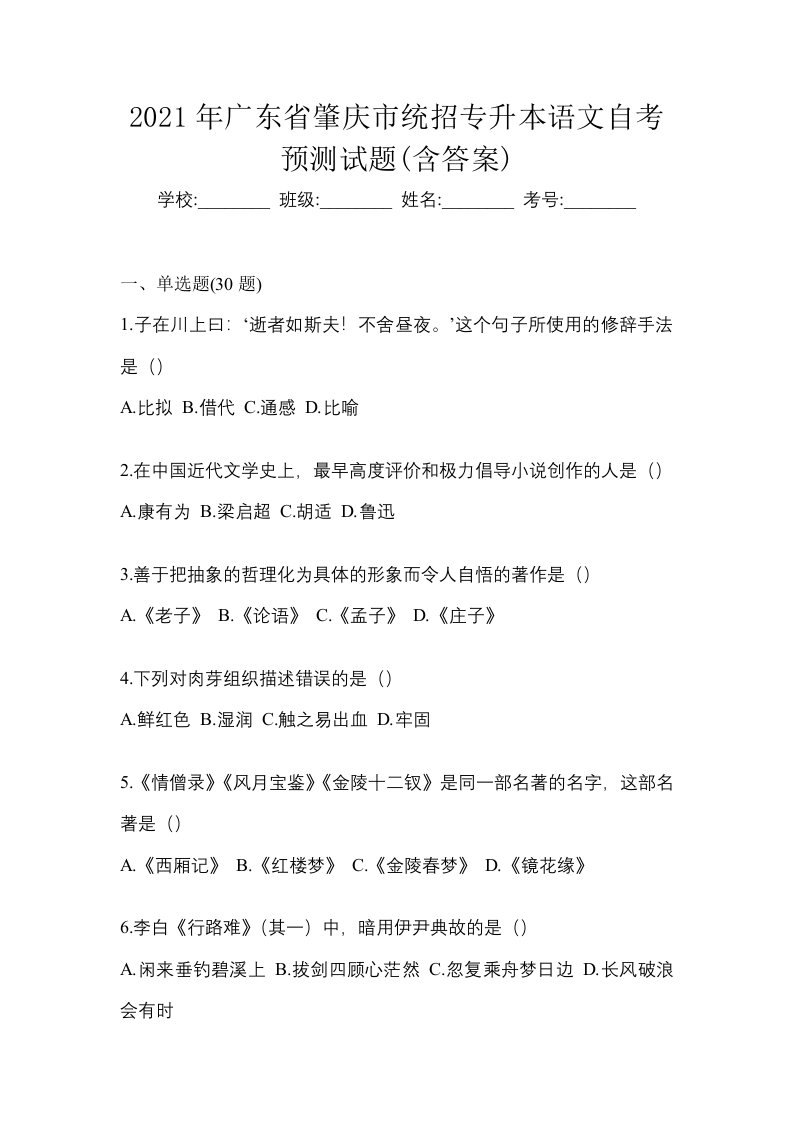 2021年广东省肇庆市统招专升本语文自考预测试题含答案