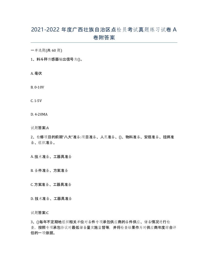 2021-2022年度广西壮族自治区点检员考试真题练习试卷A卷附答案