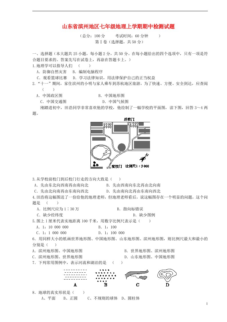 山东省滨州地区七级地理上学期期中检测试题