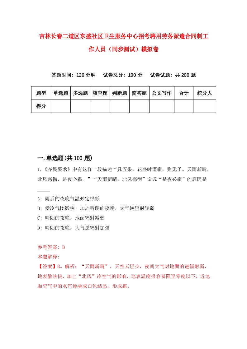 吉林长春二道区东盛社区卫生服务中心招考聘用劳务派遣合同制工作人员同步测试模拟卷5