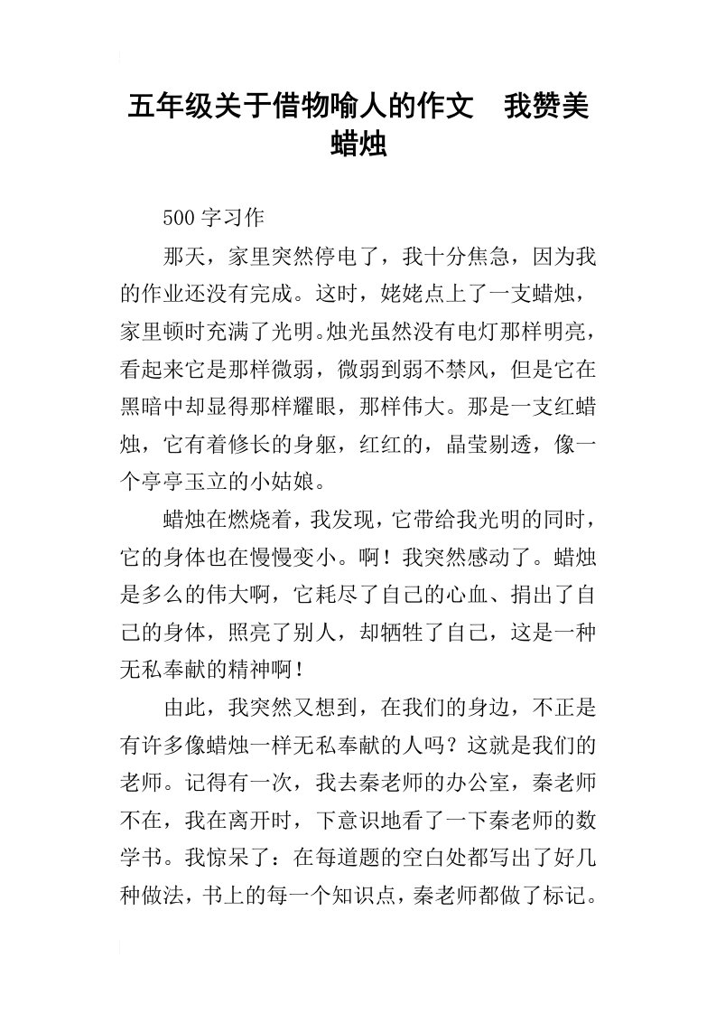 五年级关于借物喻人的作文我赞美蜡烛