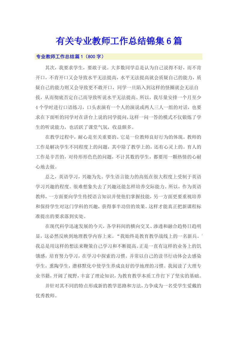 有关专业教师工作总结锦集6篇