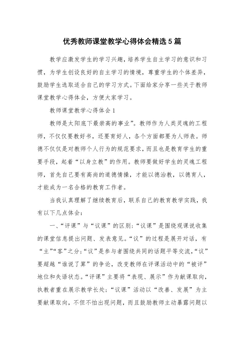 教学心得_优秀教师课堂教学心得体会精选5篇