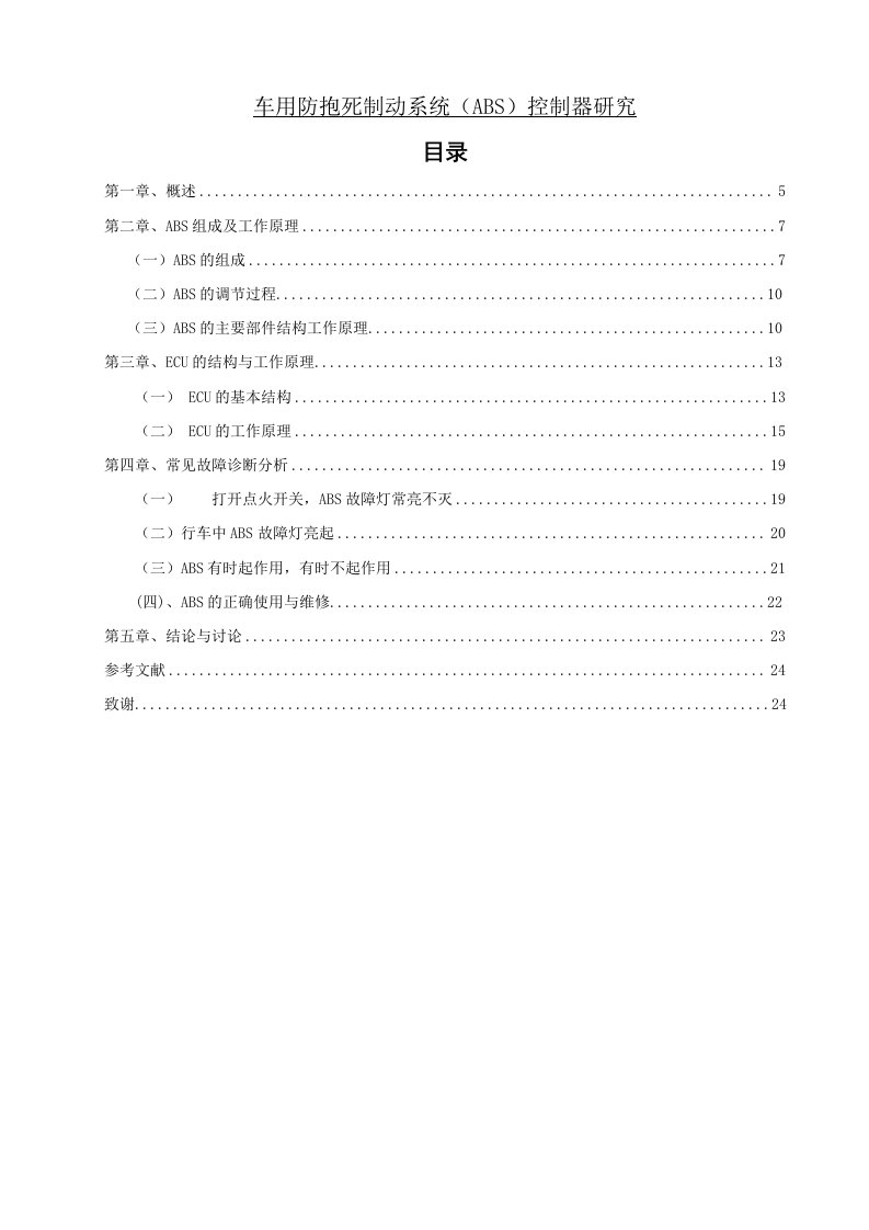 车用防抱死制动系统ABS控制器研究毕业论文