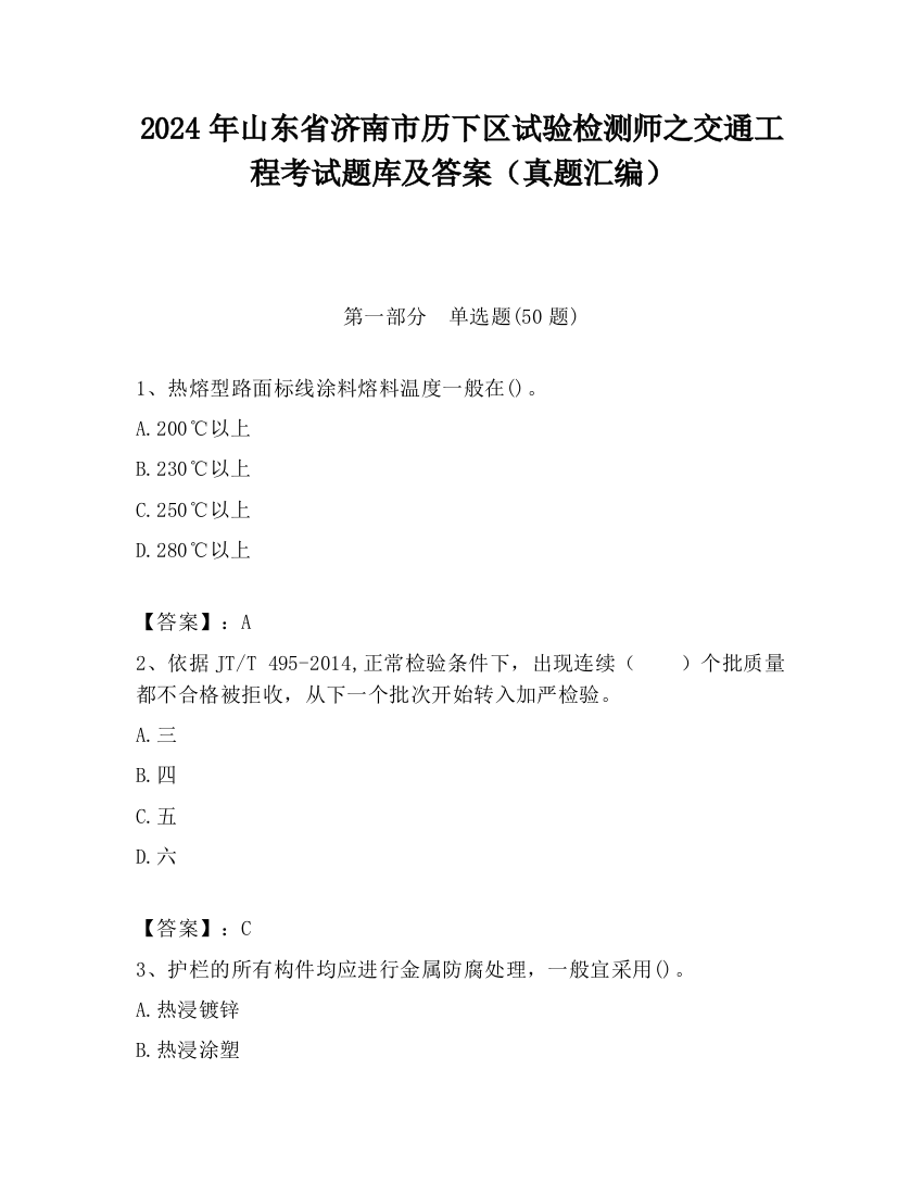 2024年山东省济南市历下区试验检测师之交通工程考试题库及答案（真题汇编）