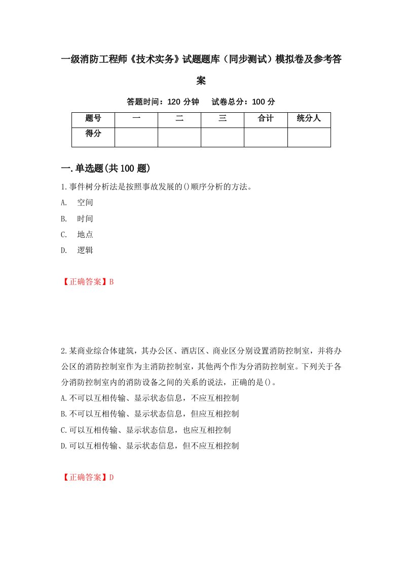 一级消防工程师技术实务试题题库同步测试模拟卷及参考答案29