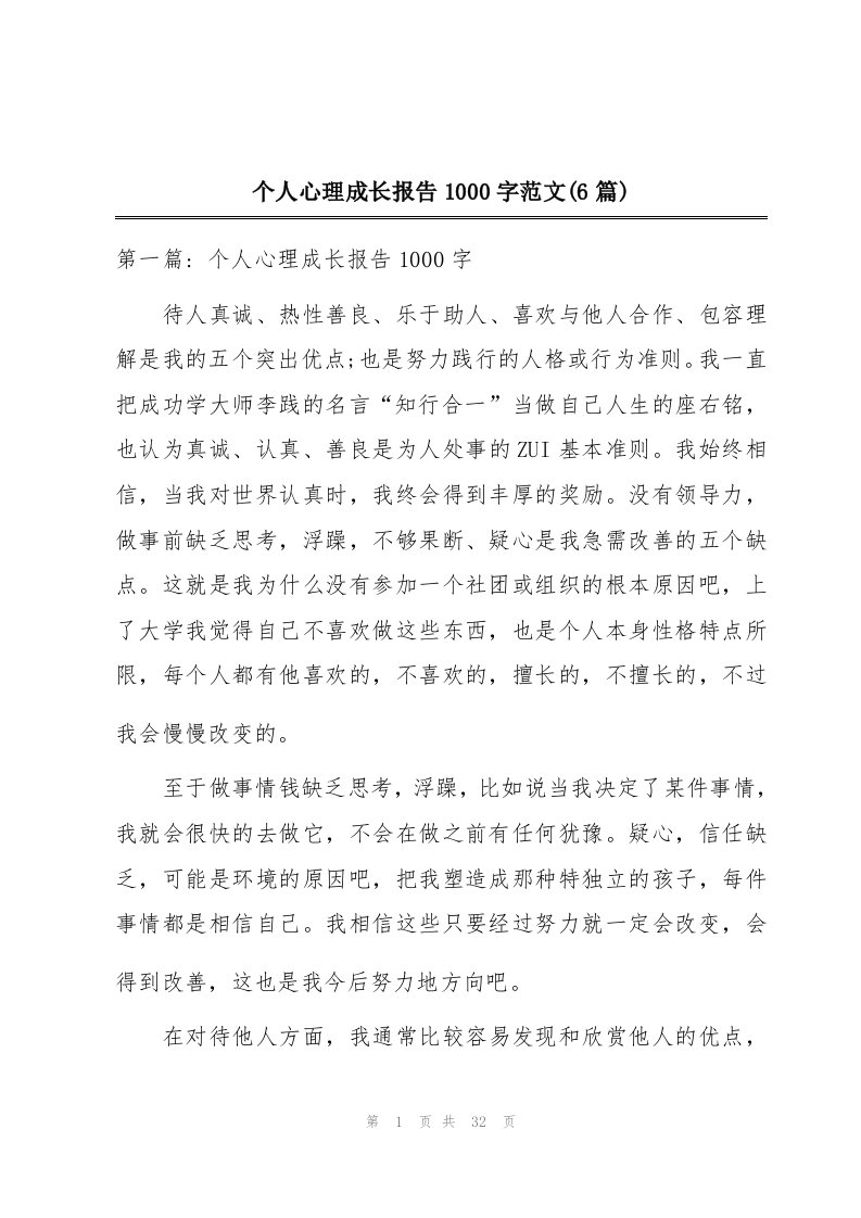 个人心理成长报告1000字范文(6篇)