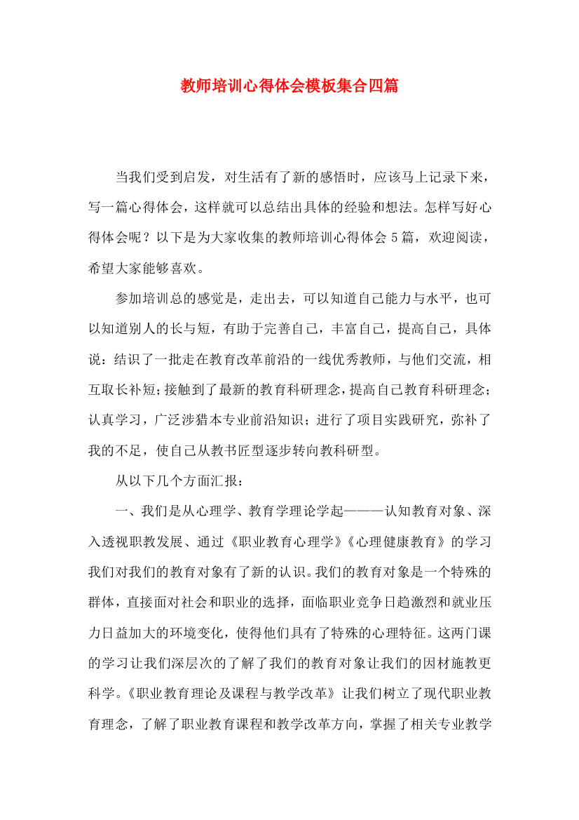 教师培训心得体会模板集合四篇