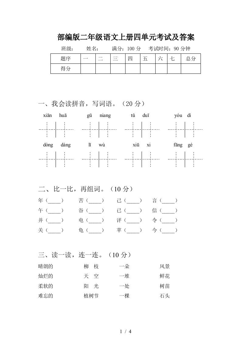 部编版二年级语文上册四单元考试及答案