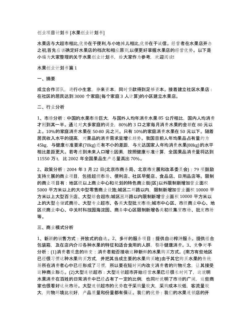 创业项目计划书水果创业计划书