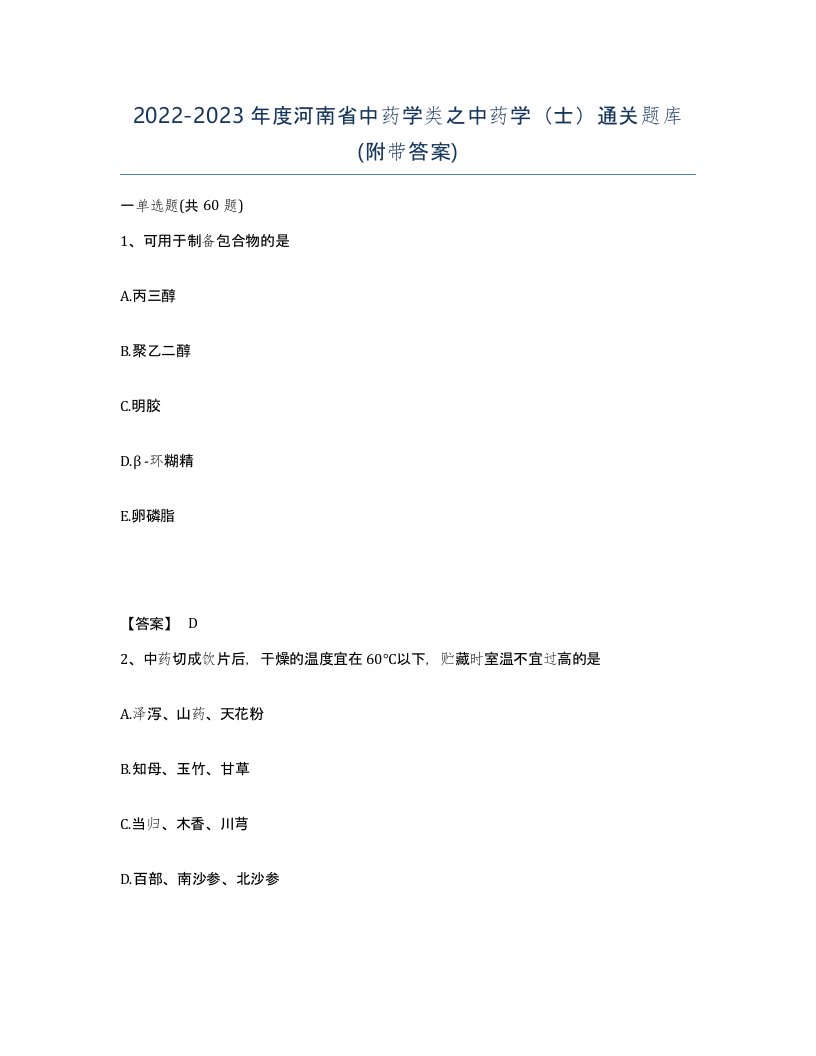 2022-2023年度河南省中药学类之中药学士通关题库附带答案