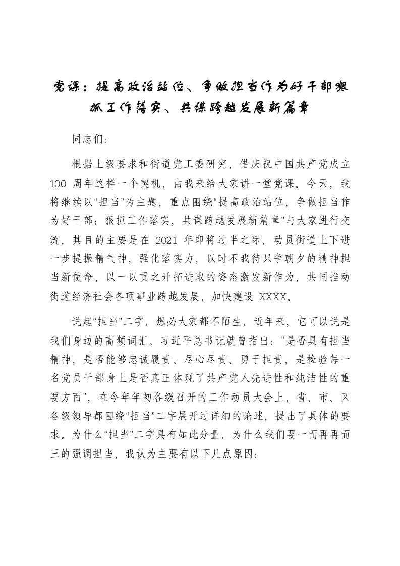 党课提高政治站位争做担当作为好干部狠抓工作落实共谋跨越发展新篇章