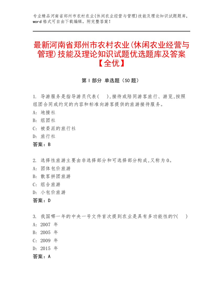 最新河南省郑州市农村农业(休闲农业经营与管理)技能及理论知识试题优选题库及答案【全优】