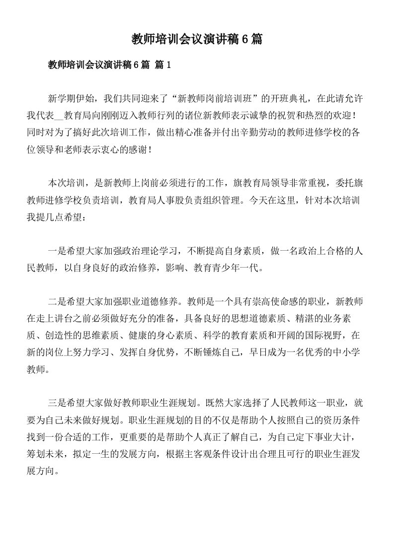 教师培训会议演讲稿6篇