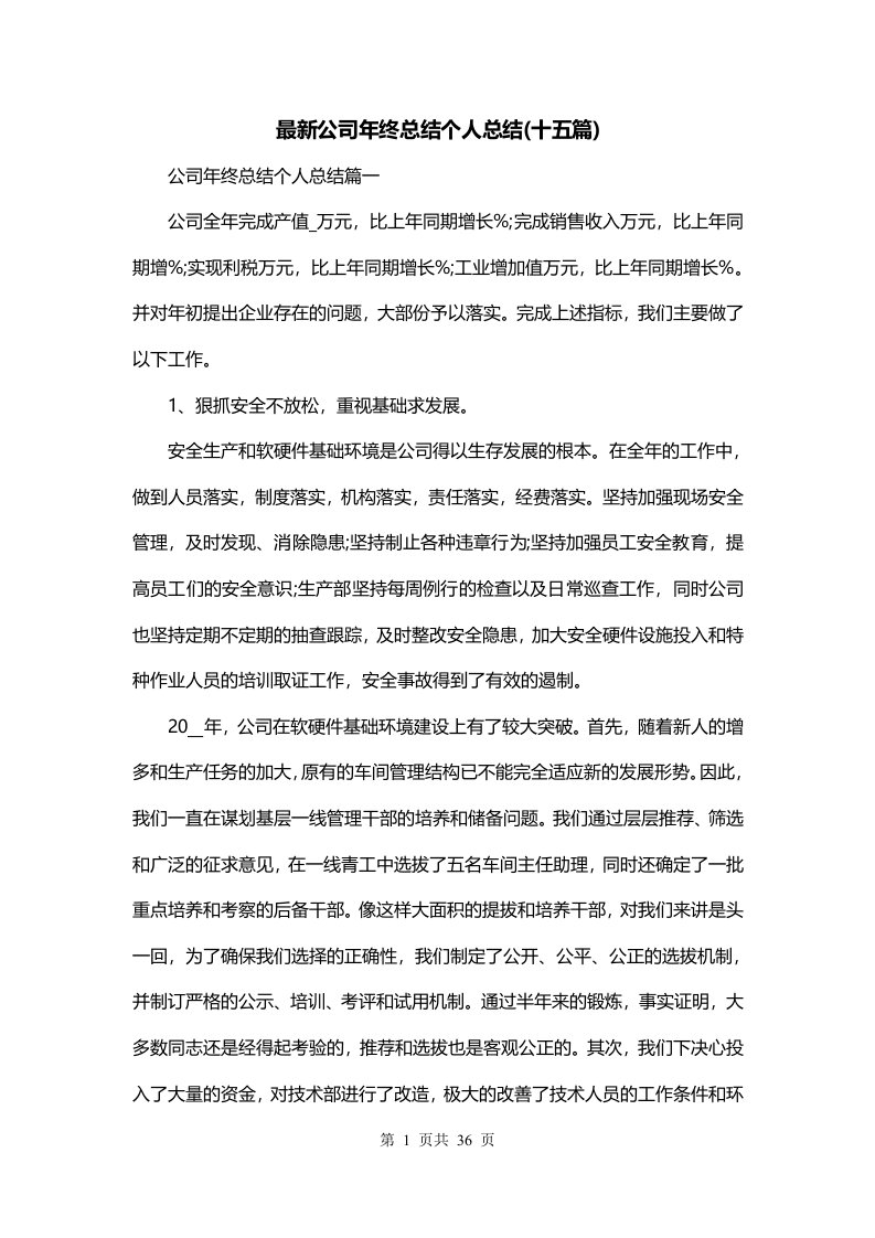 最新公司年终总结个人总结十五篇