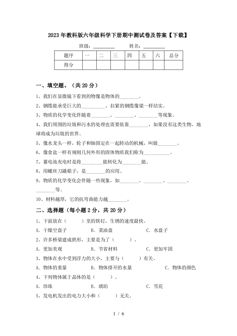 2023年教科版六年级科学下册期中测试卷及答案【下载】