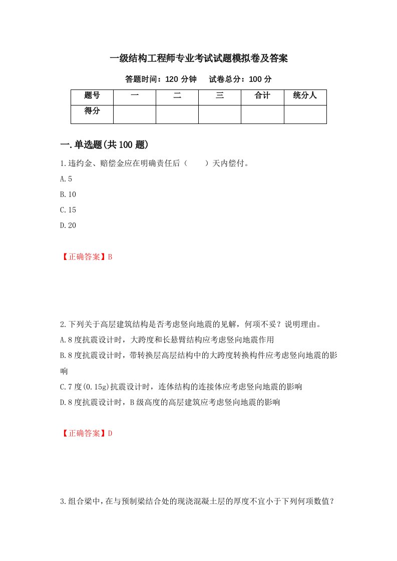 一级结构工程师专业考试试题模拟卷及答案49