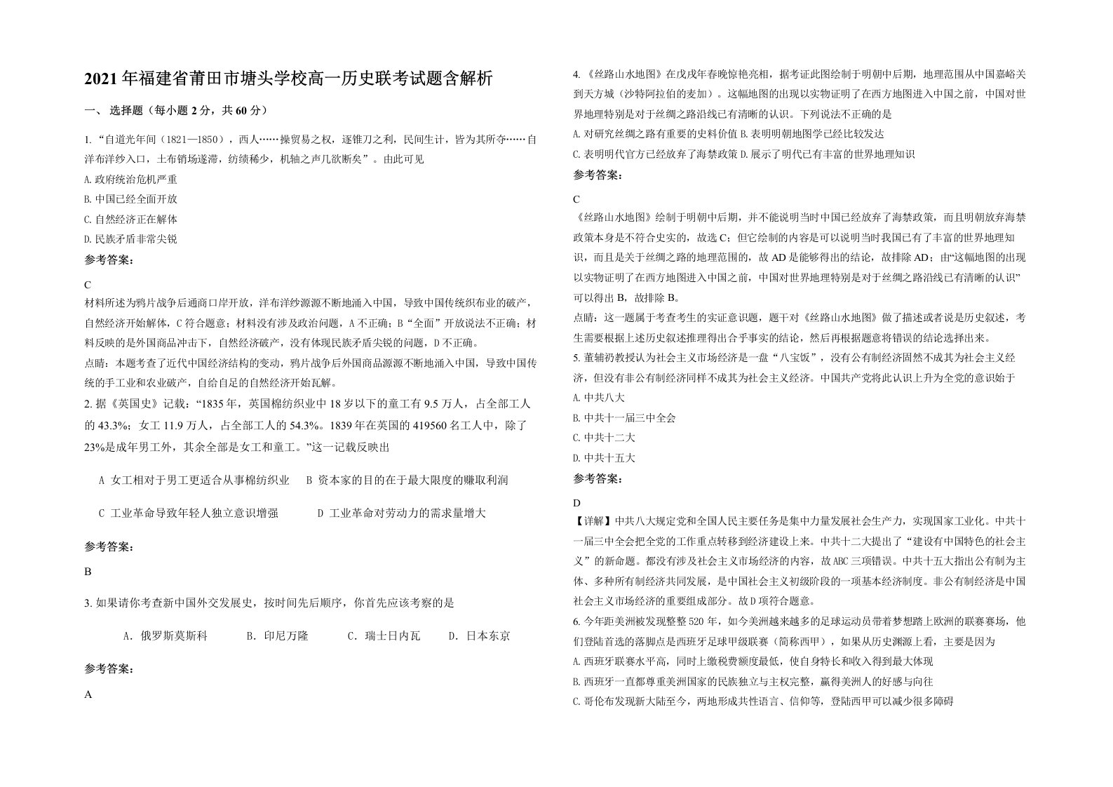 2021年福建省莆田市塘头学校高一历史联考试题含解析