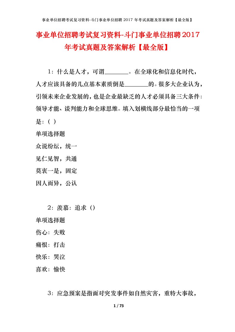 事业单位招聘考试复习资料-斗门事业单位招聘2017年考试真题及答案解析最全版