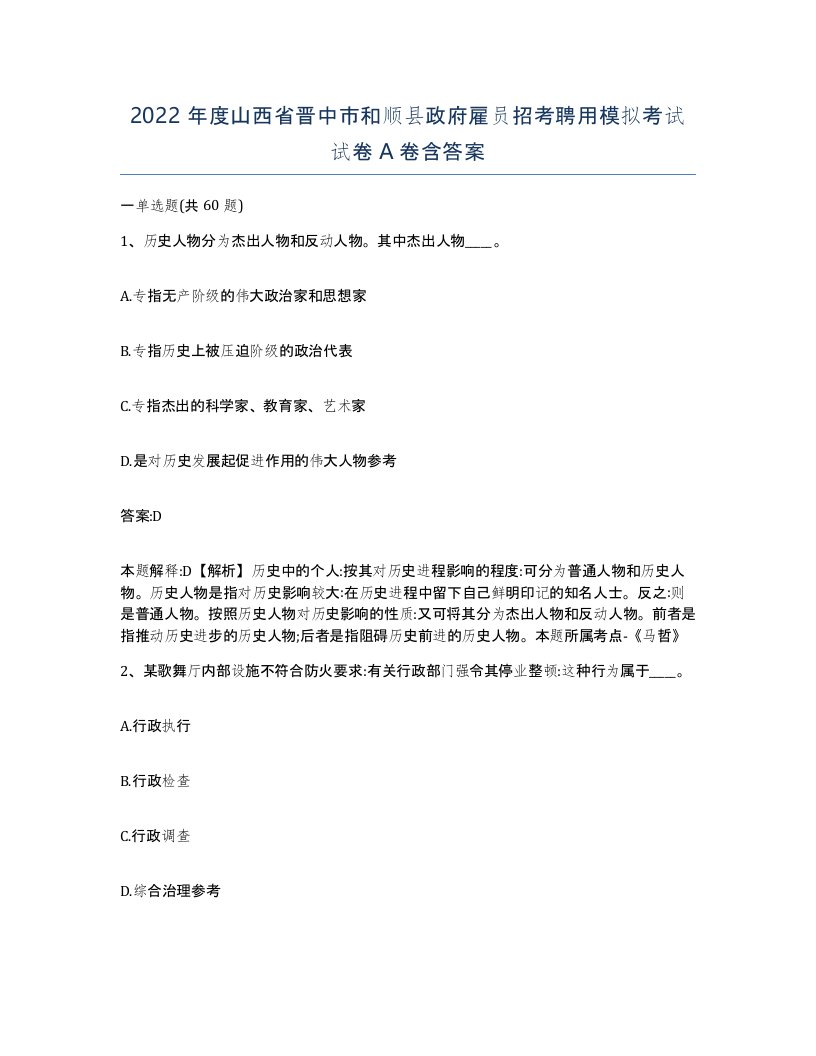 2022年度山西省晋中市和顺县政府雇员招考聘用模拟考试试卷A卷含答案