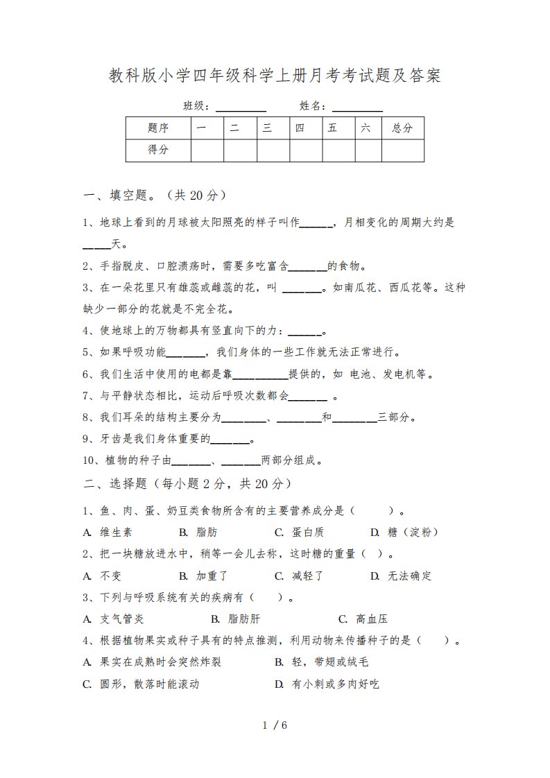 教科版小学四年级科学上册月考考试题及答案