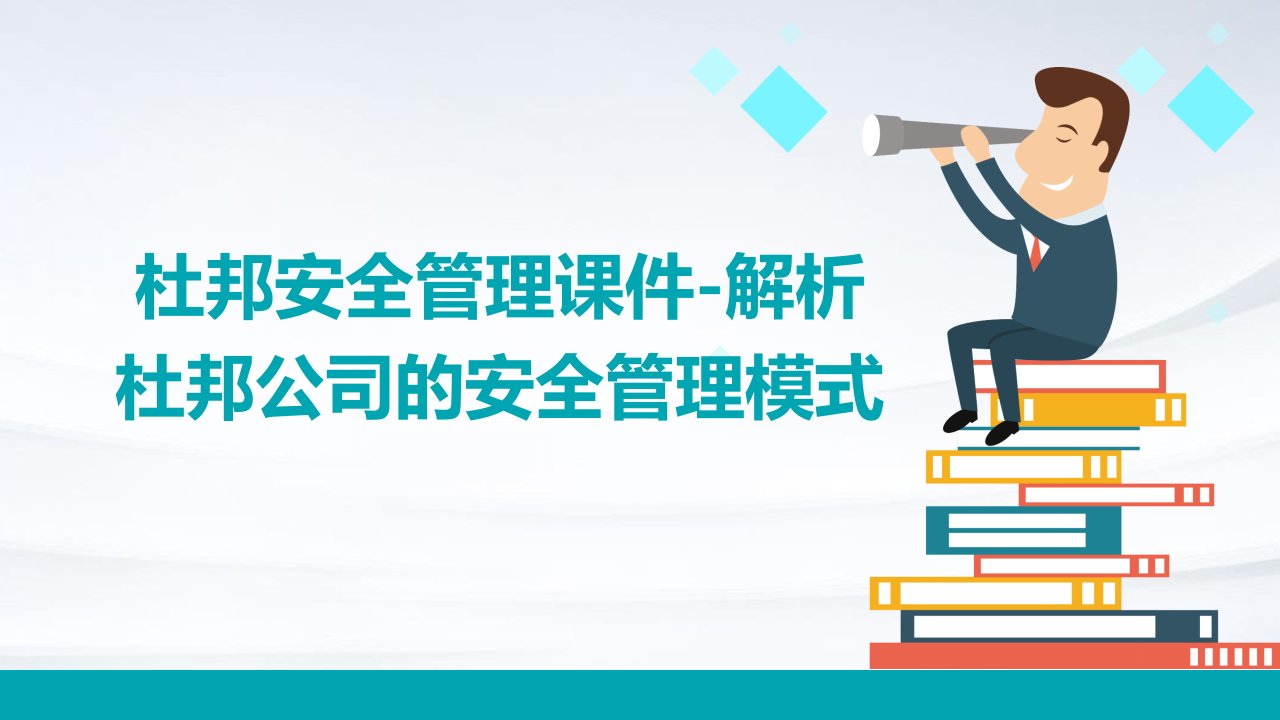 杜邦安全管理课件-解析杜邦公司的安全管理模式