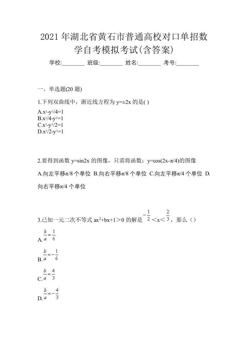 2021年湖北省黄石市普通高校对口单招数学自考模拟考试含答案