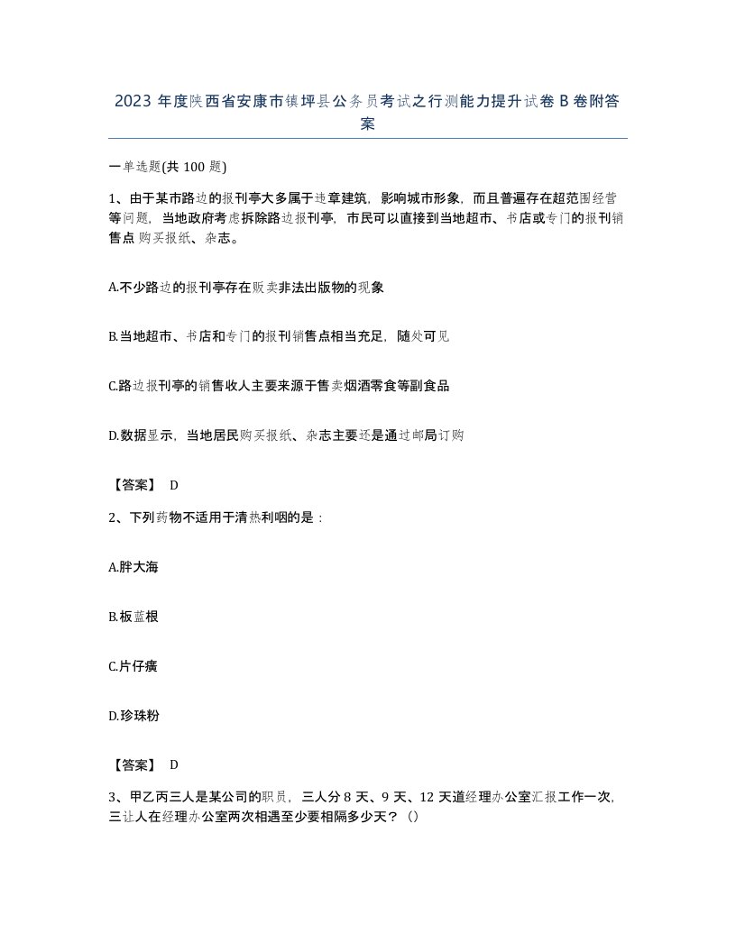 2023年度陕西省安康市镇坪县公务员考试之行测能力提升试卷B卷附答案