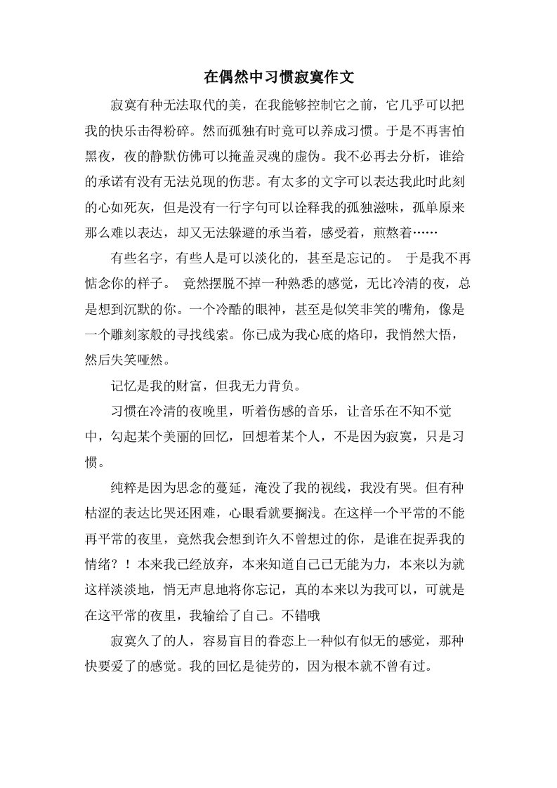 在偶然中习惯寂寞作文